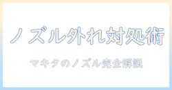 マキタの掃除機でノズルが外れないときの対処法｜原因と解決のポイント
