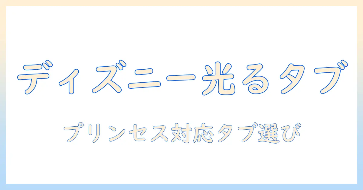 タカラ・トミーのtakara/tomy製ディズニーとディズニーのプリンセスが光るキラキラタブレットを徹底比較