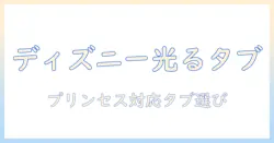 タカラ・トミーのtakara/tomy製ディズニーとディズニーのプリンセスが光るキラキラタブレットを徹底比較