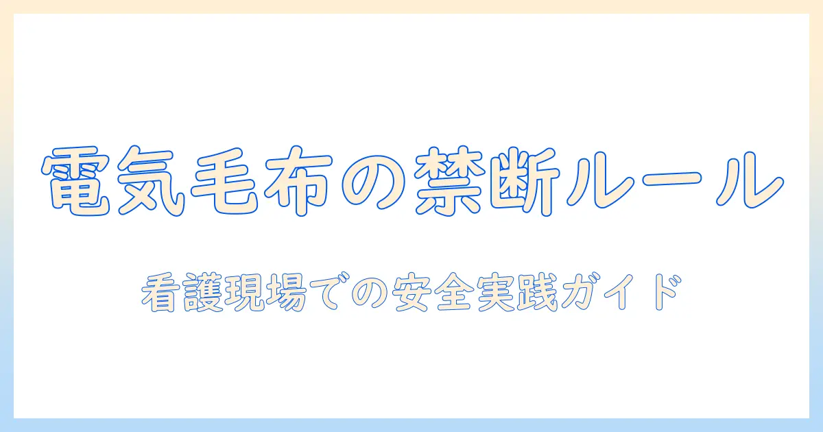 電気毛布の注意点と看護の現場での安全な使い方ガイド