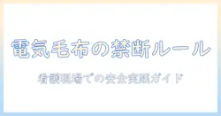 電気毛布の注意点と看護の現場での安全な使い方ガイド