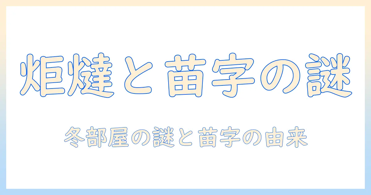 炬燵と苗字の謎を解く：冬の部屋と名字の成り立ちを探る