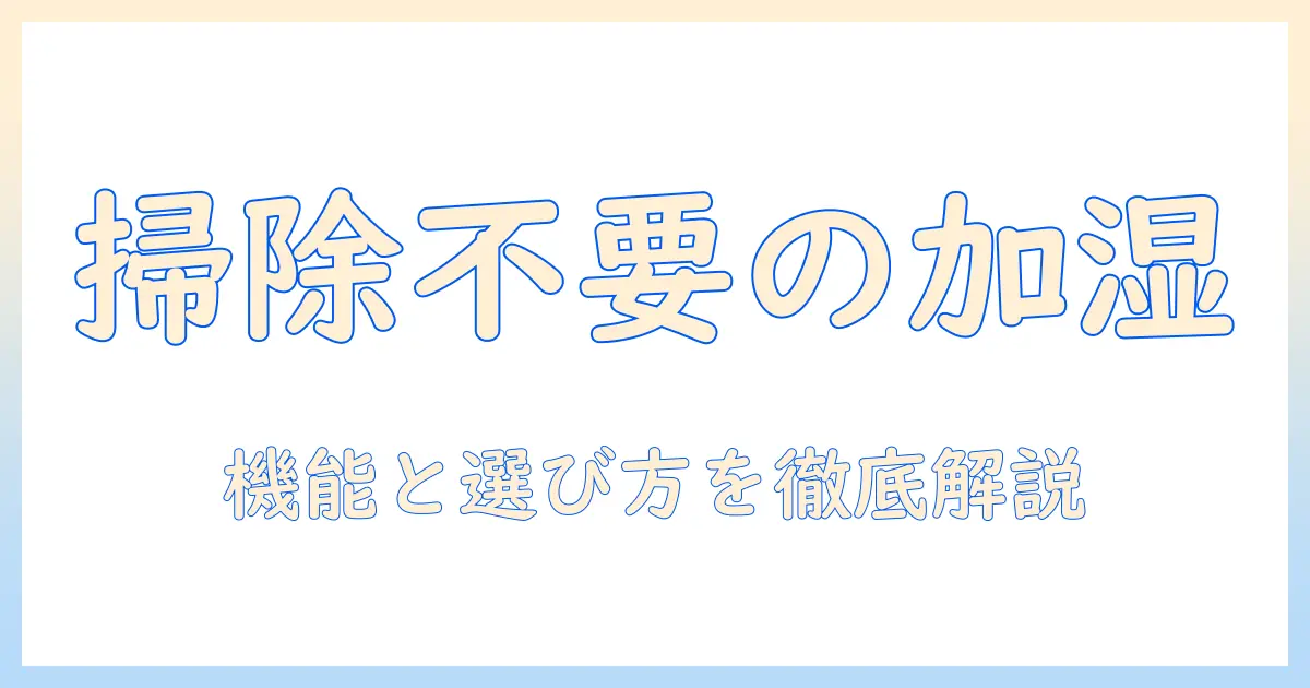 加湿器 フィルター 掃除なしでも使える理由と選び方