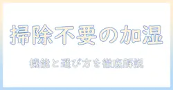 加湿器 フィルター 掃除なしでも使える理由と選び方