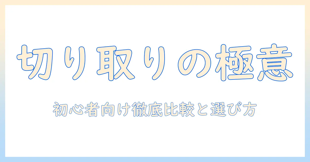 写真 切り取り アプリ pcでできることと選び方｜初心者向けPC用トリミングツール徹底比較