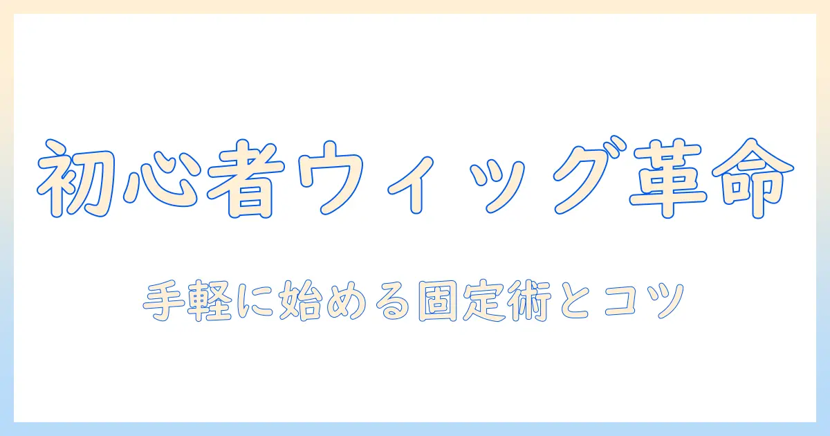 初心者のためのウィッグのカットとクランプ固定術：手軽に始めるウィッグスタイリング入門