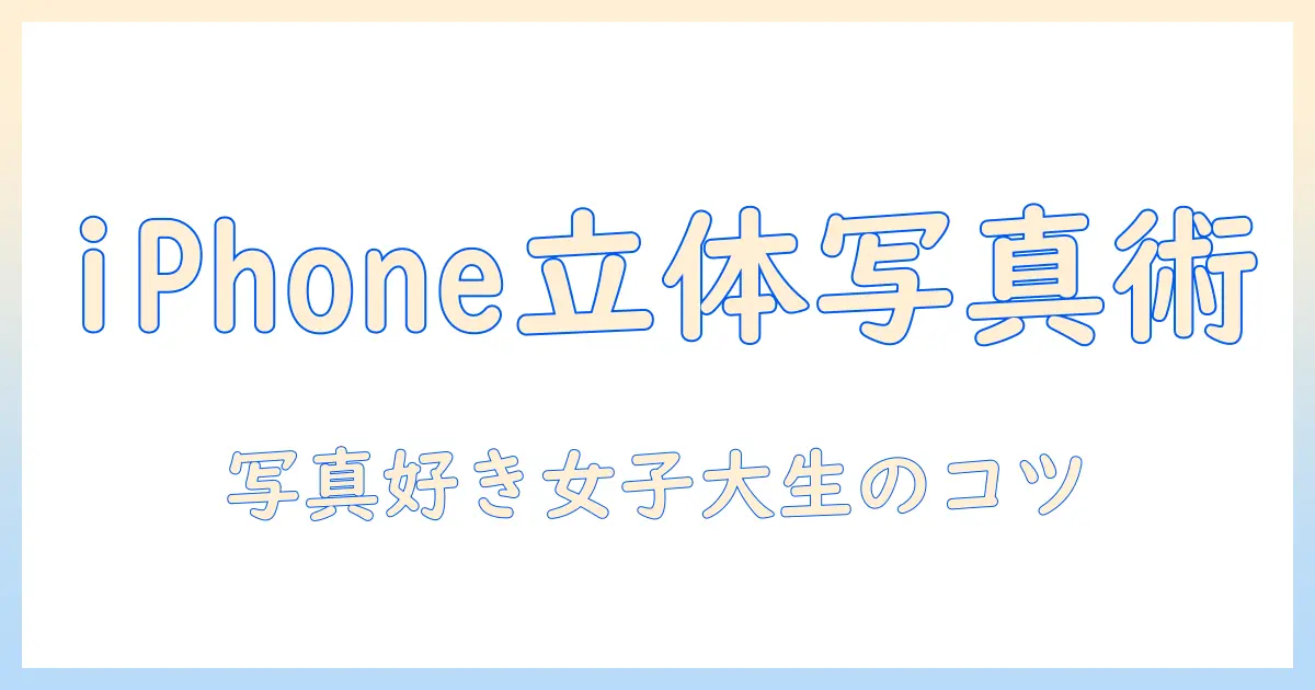 iphoneで立体写真を撮るやり方|写真好きの女性大学生が学ぶコツ