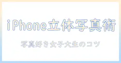 iphoneで立体写真を撮るやり方|写真好きの女性大学生が学ぶコツ