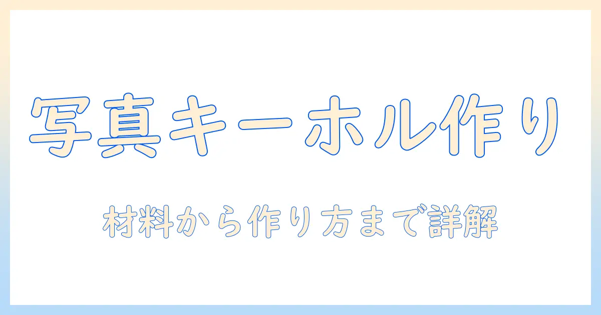 写真 キーホルダー 手作り レジンで作る初心者向けDIYガイド：材料と作り方・コツを解説