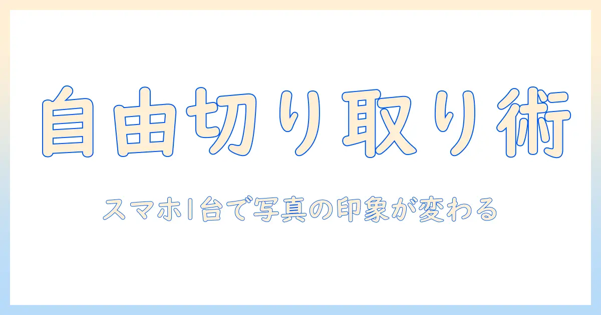 iphone 写真 切り取り 自由 に 実現する方法|女性の大学生がスマホだけでできる自由なトリミング術
