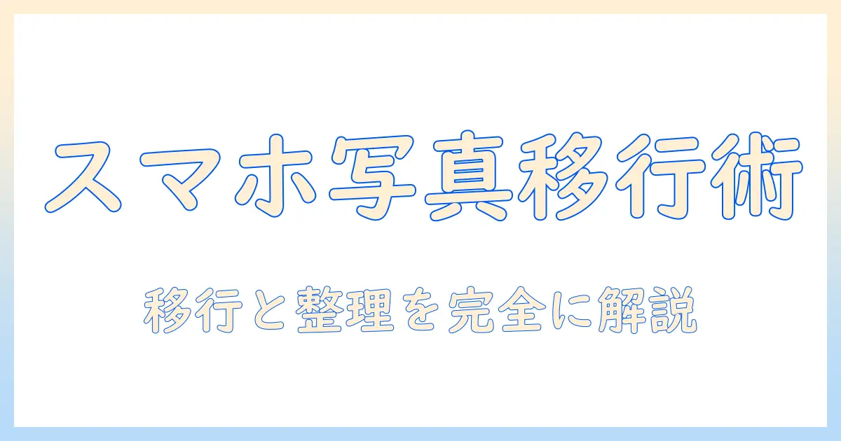 写真 整理 iphone から パソコン：スマホ写真を移行・整理する完全ガイド