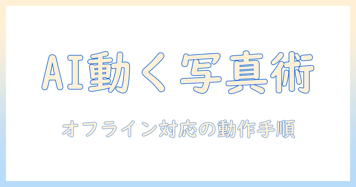 写真 を 動かす ai ローカル入門：オフラインで実現する写真の動きづくりと推奨ツール