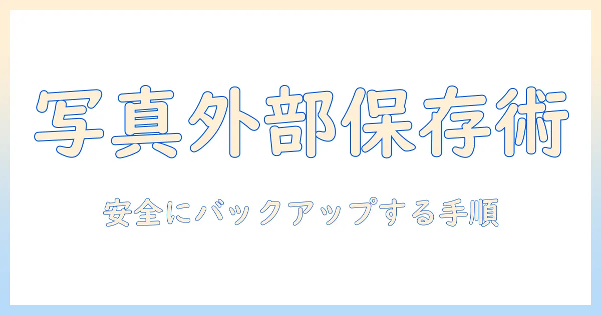 iphone 写真 アプリ 以外 に 保存する方法ガイド｜外部ストレージとクラウドへ安全にバックアップする手順
