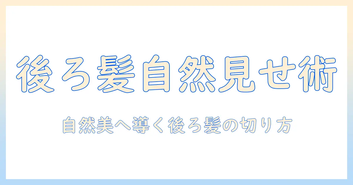 ウィッグの後ろ髪の切り方完全ガイド：自然に見せるコツと道具選び