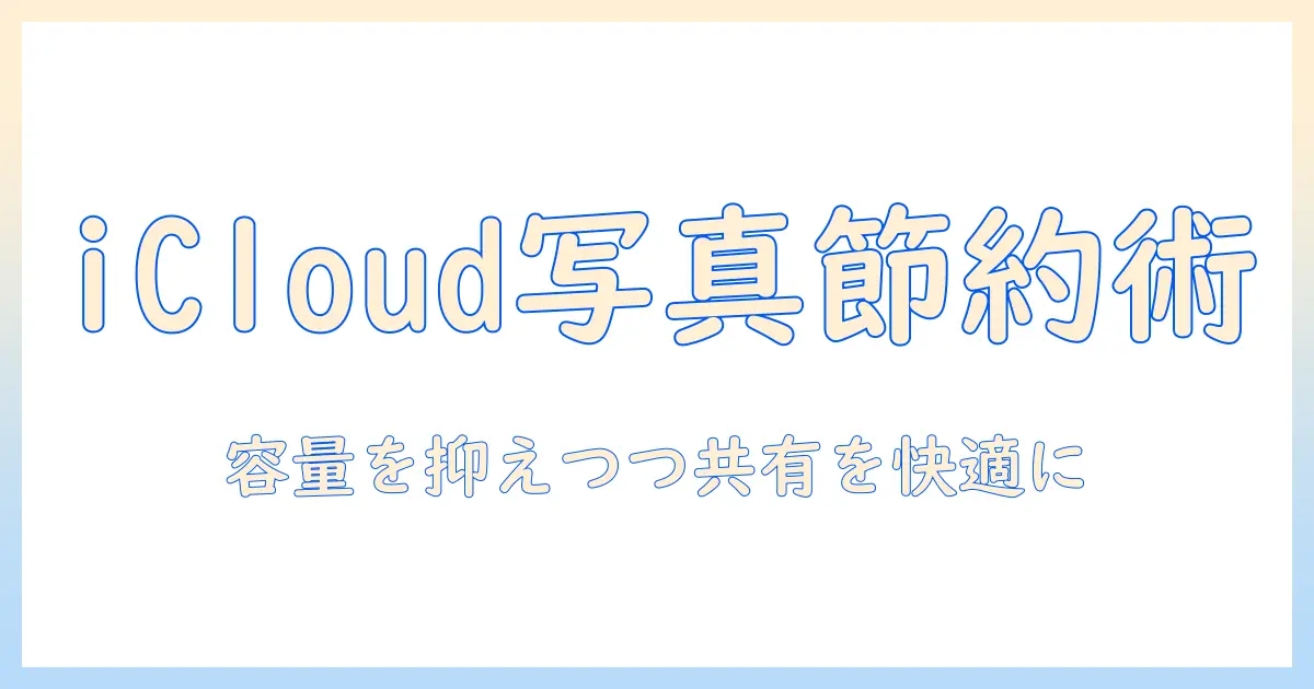 iphone 写真 共有 アルバム icloud 容量を抑える設定と使い方ガイド