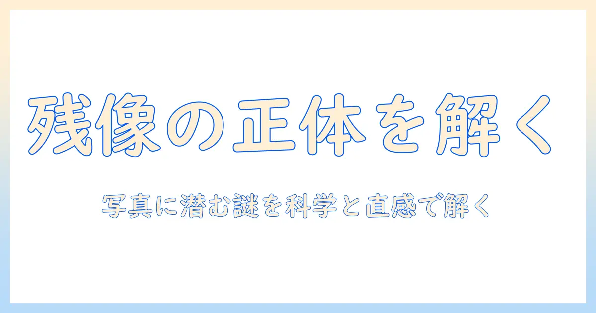 心霊 写真 残像を解剖する：写真に残る謎と検証ガイド