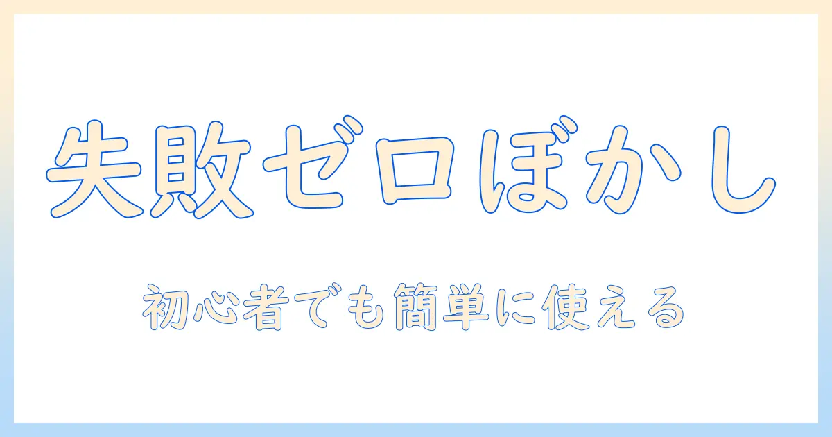 アイフォン 写真 編集 ぼかしで失敗しない基本テクニック｜初心者向けガイド