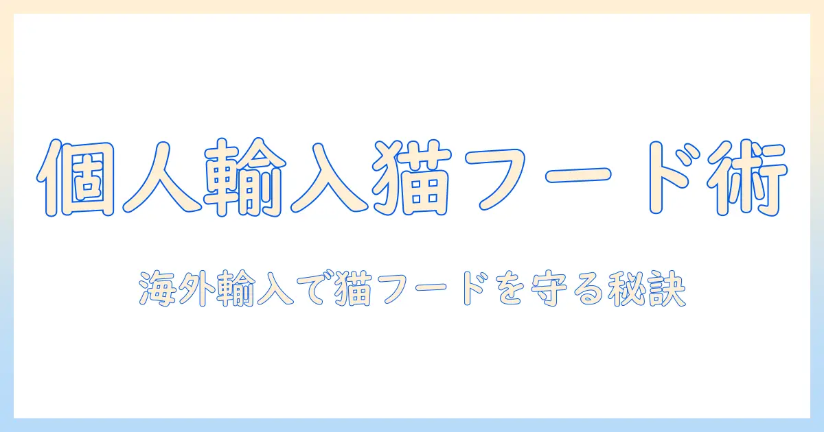 キャットフードを個人で輸入する方法と注意点