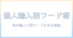 キャットフードを個人で輸入する方法と注意点