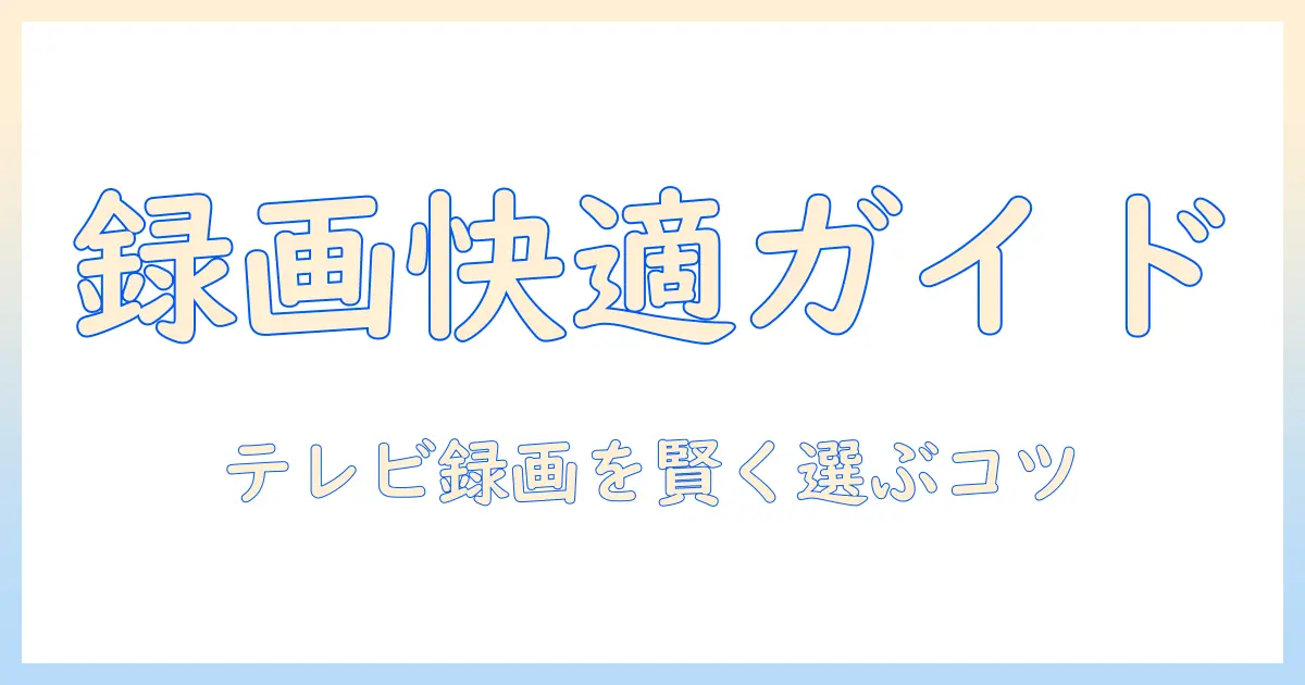 テレビの録画を快適にするレコーダーおすすめガイド：テレビ・録画・レコーダーおすすめの賢い選び方と機種紹介
