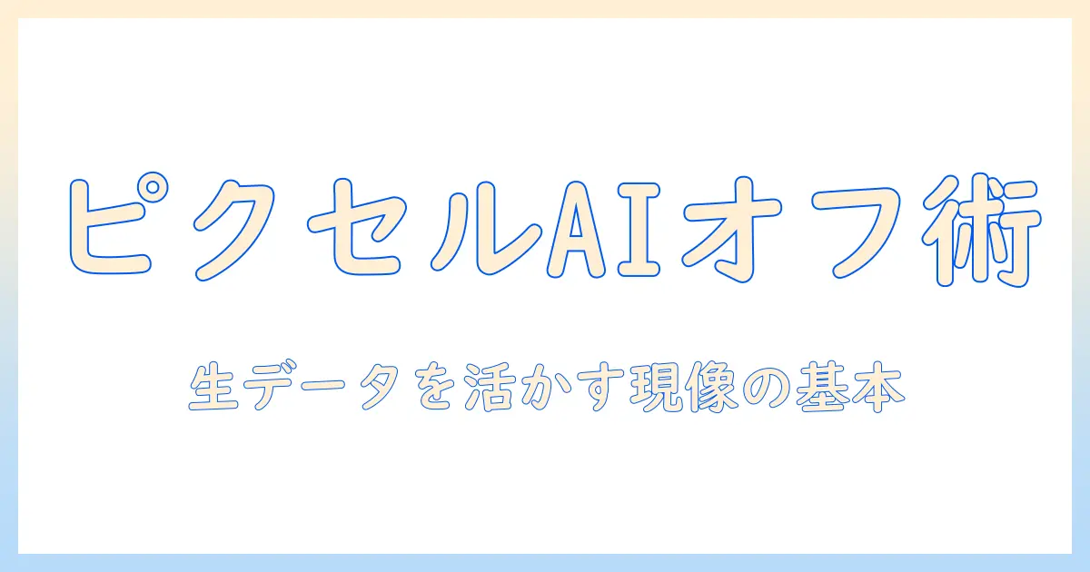 pixel 写真 ai 補正 オフを実現する設定と使い方｜生データを活かす写真編集ガイド