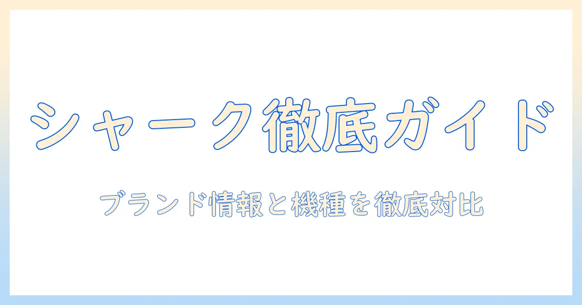 シャーク 掃除機 wiki 風に徹底解説:ブランド情報と主要モデルを徹底比較するガイド