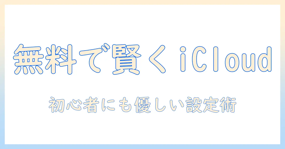 icloud 写真 ストレージ 無料で賢く使う方法|初心者向け完全ガイド