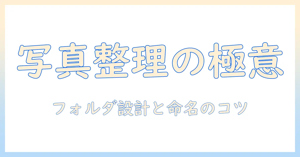 パソコン の 写真 を ファイル に まとめるための実践ガイド: 効率的なフォルダ構成と命名ルール