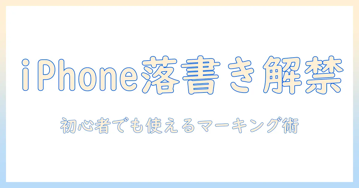 iphone 写真 に 落書き できない理由と対処法｜初心者でもできるマーキング機能の使い方