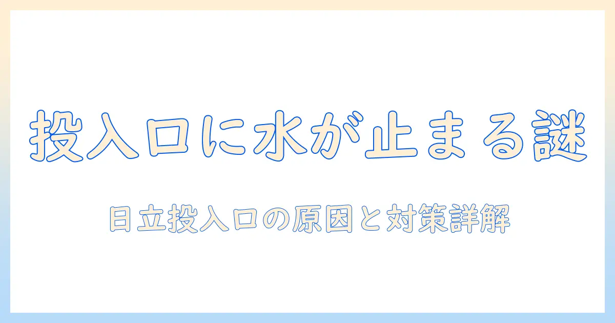 日立の洗濯機で柔軟剤の投入口に水がたまる原因と対策｜正しい使い方と清掃ポイント
