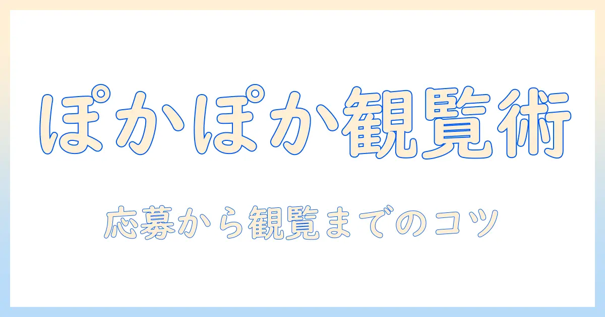 フジテレビのぽかぽか番組観覧募集情報｜テレビ視聴者必見の応募方法と観覧のコツ