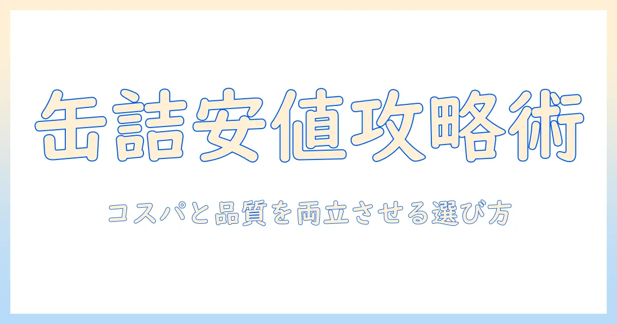 キャットフードの缶詰を安い価格で賢く選ぶ方法とおすすめ商品