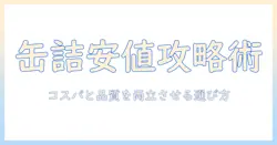 キャットフードの缶詰を安い価格で賢く選ぶ方法とおすすめ商品