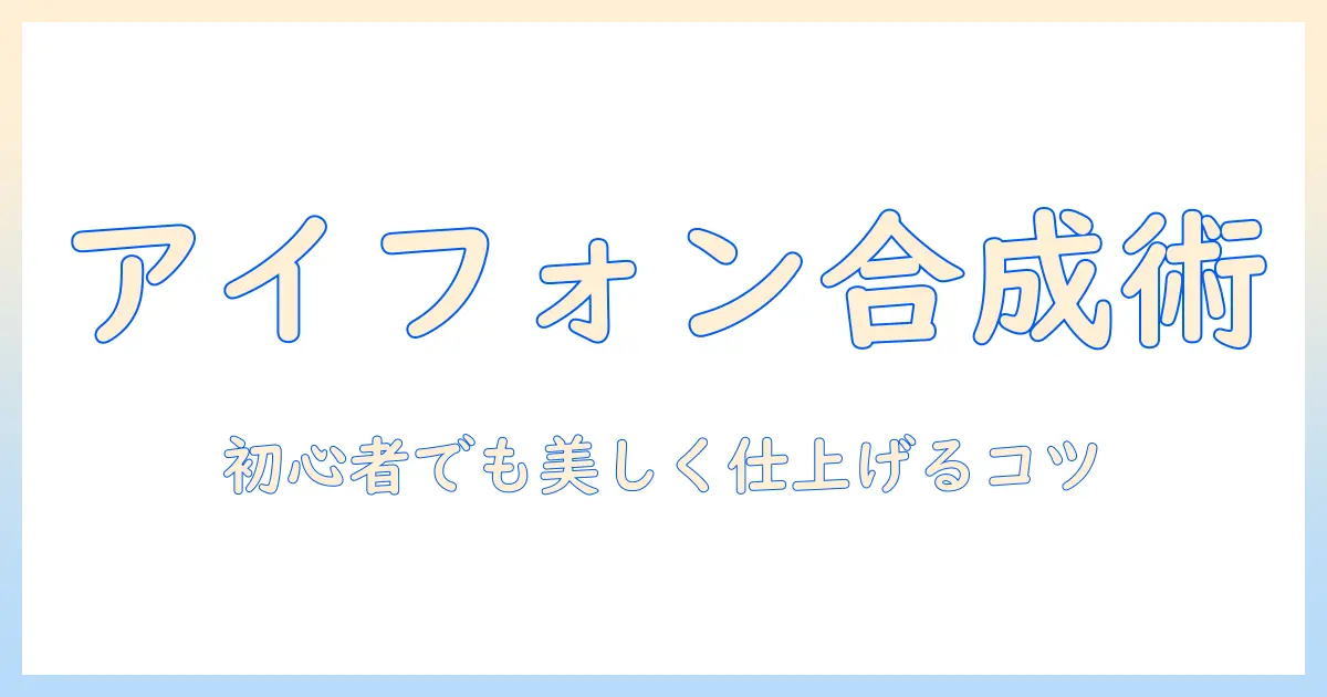 アイフォン 写真 ステッカー 合成で作るオリジナル写真ガイド – 初心者向けステップとおすすめアプリ