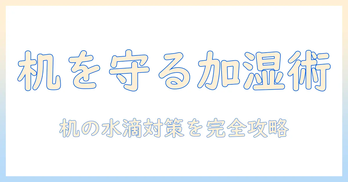 加湿器 机 濡れるを防ぐには？原因・対策・使い方のコツ