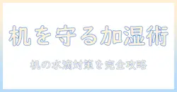 加湿器 机 濡れるを防ぐには？原因・対策・使い方のコツ