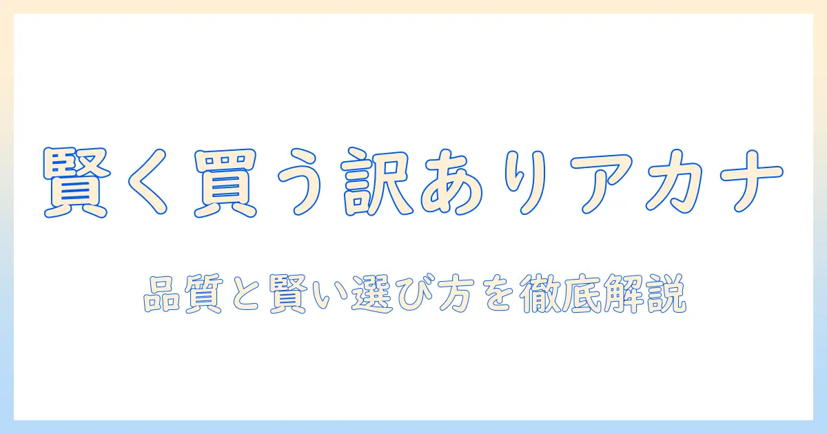 アカナのドッグフードを訳ありで賢く買う方法と品質チェック