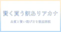 アカナのドッグフードを訳ありで賢く買う方法と品質チェック