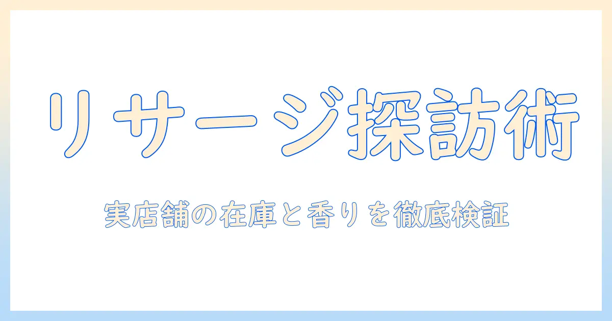 リサージのハンドクリームを店舗で探す完全ガイド｜実店舗情報と選び方