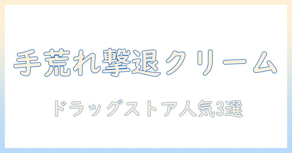 手荒れ対策に最適なハンドクリームのおすすめ|ドラッグストアで買える人気商品を紹介