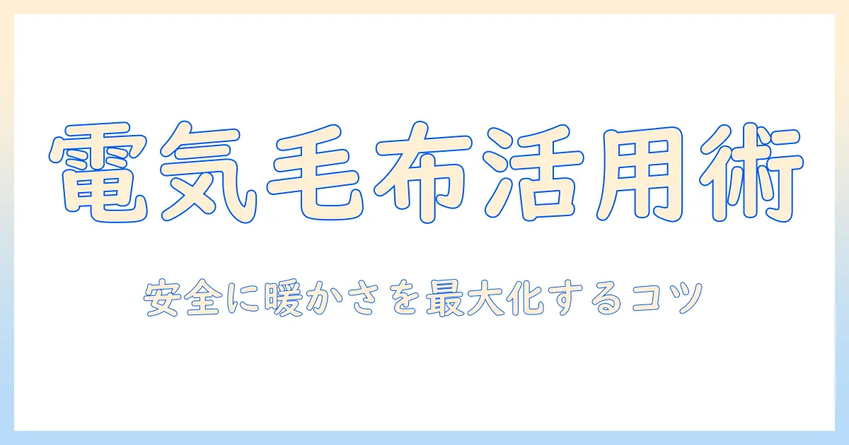 キャンプでの電気毛布の順番と使い方：安全に暖かさを最大化するコツ