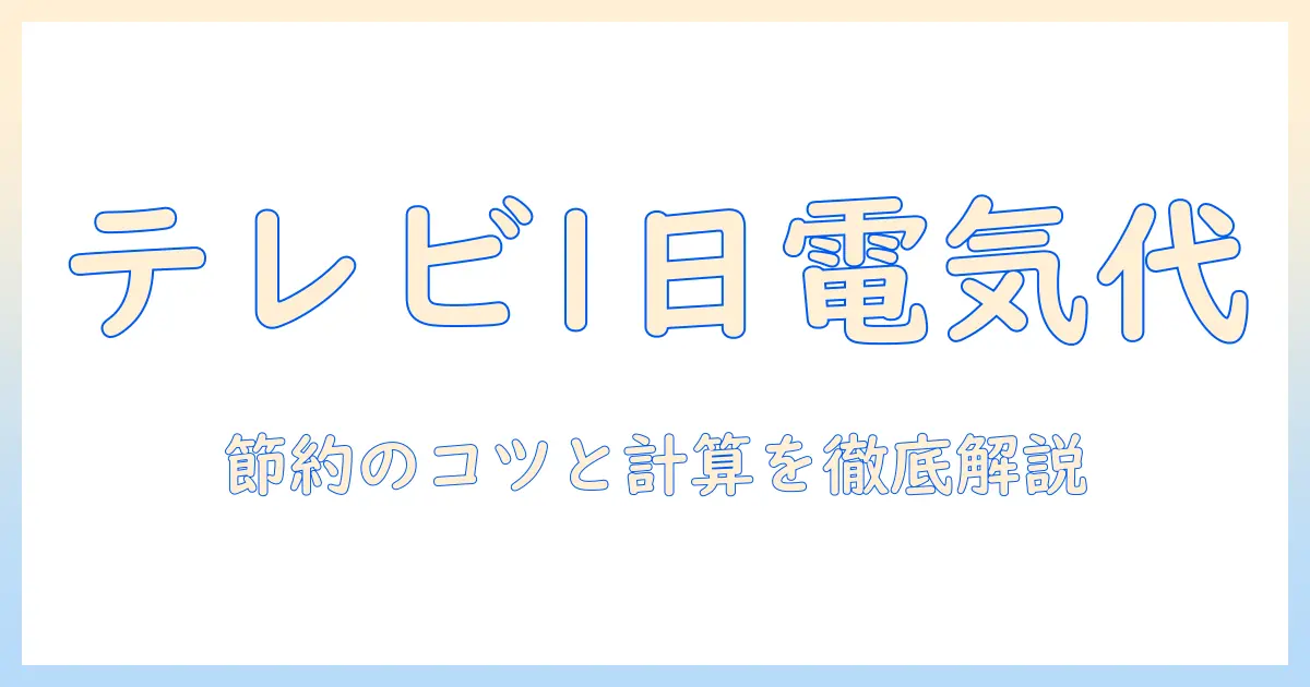テレビを1日つけっぱなしにすると電気代はいくら？節約のポイントと計算方法を徹底解説