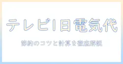 テレビを1日つけっぱなしにすると電気代はいくら?節約のポイントと計算方法を徹底解説