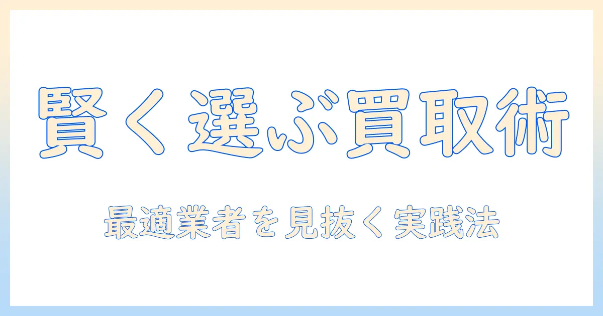 中古テレビ買取業者を賢く選ぶポイントと実践ガイド