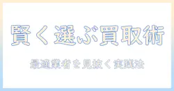中古テレビ買取業者を賢く選ぶポイントと実践ガイド