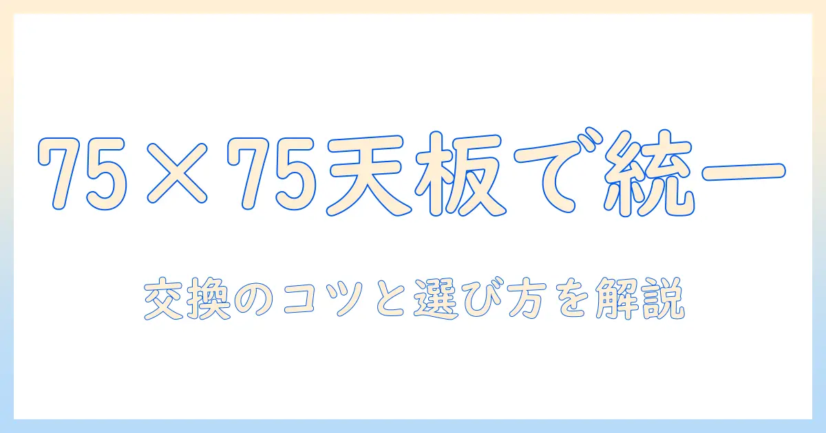 こたつの天板のみを75×75で揃える方法—交換のコツと選ぶポイント