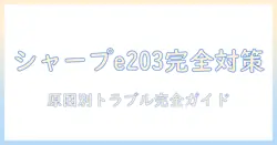 シャープのテレビで放送が受信できません e203を解決する方法｜原因と対処のガイド