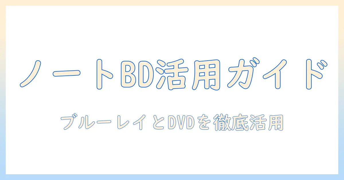 ノートパソコンでブルーレイドライブとdvdを活用する完全ガイド