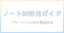 ノートパソコンでブルーレイドライブとdvdを活用する完全ガイド