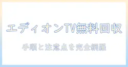 エディオンでテレビの引き取りを無料にする方法｜テレビを処分する際の注意点と無料対応の条件
